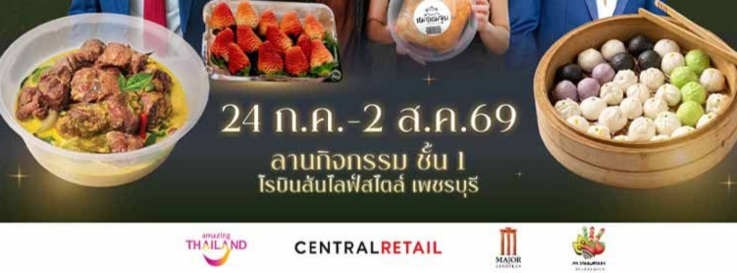 เชฟชวนชิม ออนทัวร์ @โรบินสันไลฟ์สไตล์ เพชรบุรี Zipevent