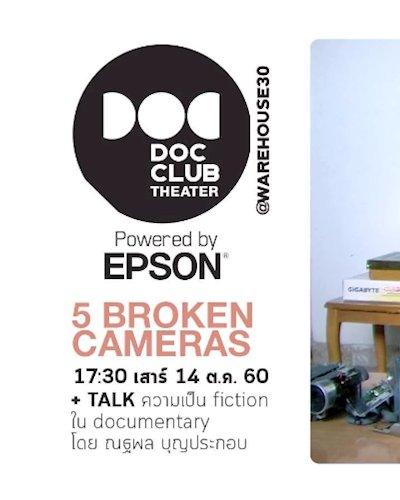 Doc Club Theater : 5 Broken Cameras 'Fiction ใน Documentary' Zipevent