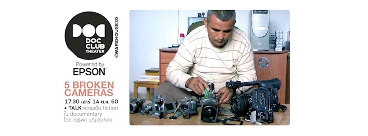 Doc Club Theater : 5 Broken Cameras 'Fiction ใน Documentary' Zipevent