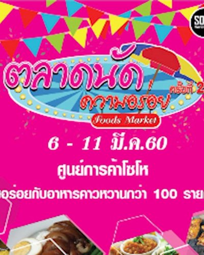 ตลาดนัดความอร่อย ครั้งที่ 2 Zipevent