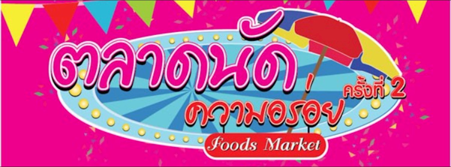 ตลาดนัดความอร่อย ครั้งที่ 2 Zipevent