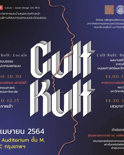 งานเสวนาวิชาการและนำเสนอความก้าวหน้าวิทยานิพนธ์ทางศิลปะการออกแบบเชิงวัฒนธรรม Zipevent