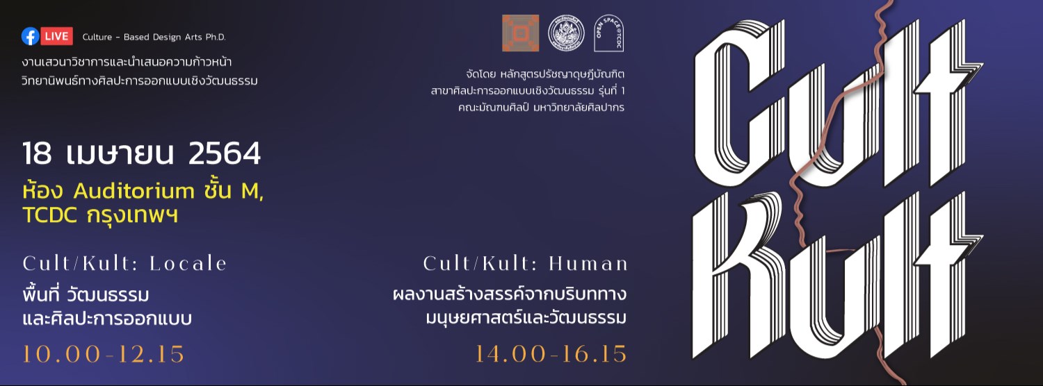 งานเสวนาวิชาการและนำเสนอความก้าวหน้าวิทยานิพนธ์ทางศิลปะการออกแบบเชิงวัฒนธรรม Zipevent