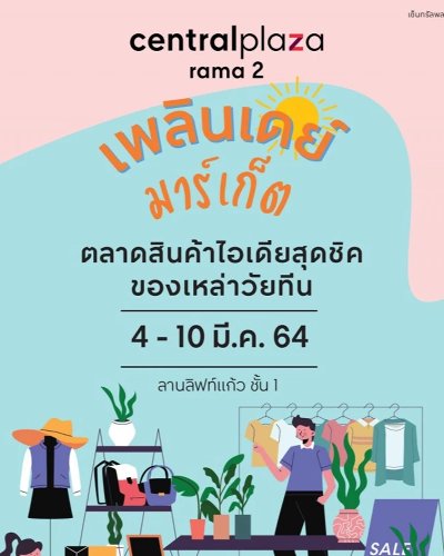 เพลินเดย์ มาร์เก็ต Zipevent
