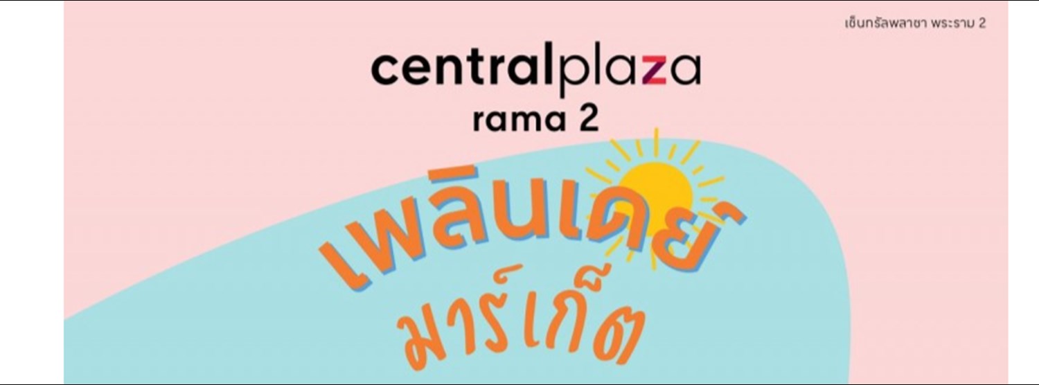 เพลินเดย์ มาร์เก็ต Zipevent