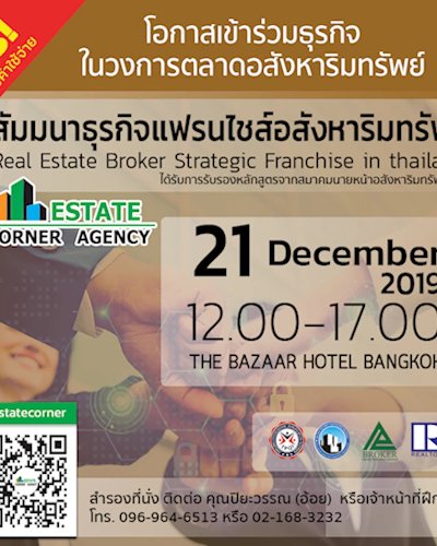 สัมมนาธุรกิจแฟรนไชส์นายหน้าอสังหาริมทรัพย์ Zipevent
