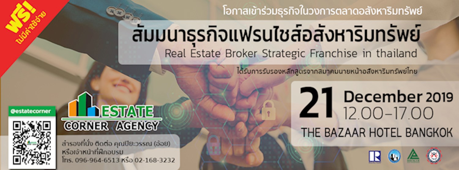 สัมมนาธุรกิจแฟรนไชส์นายหน้าอสังหาริมทรัพย์ Zipevent