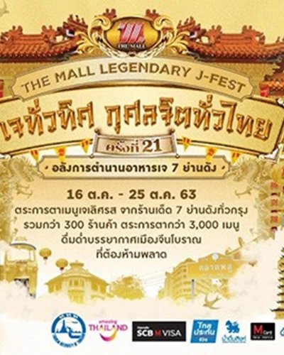 THE MALL LEGENDARY J-FEST เดอะมอลล์ เจทั่วทิศกุศลจิตทั่วไทย ครั้งที่ 21 @บางแค Zipevent
