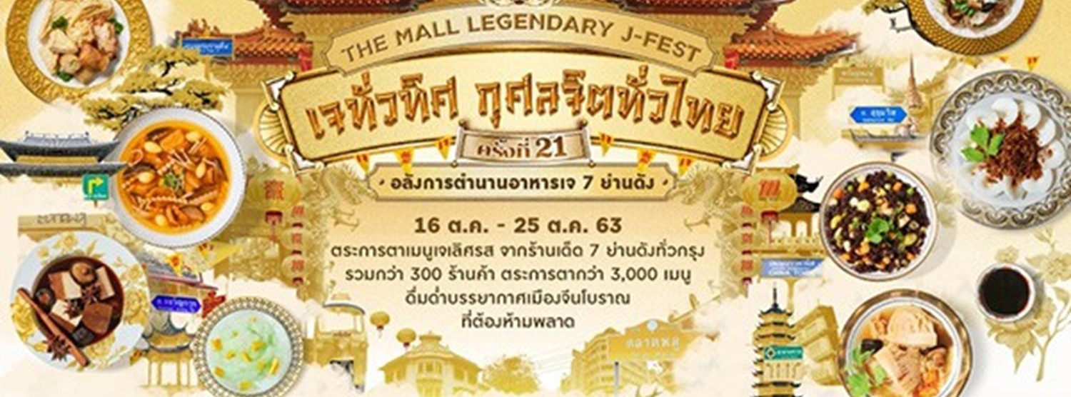 THE MALL LEGENDARY J-FEST เดอะมอลล์ เจทั่วทิศกุศลจิตทั่วไทย ครั้งที่ 21 @บางแค Zipevent