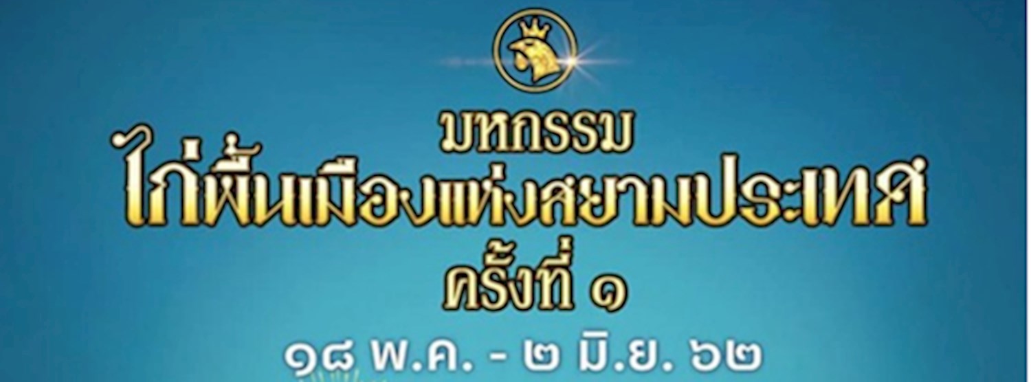 มหกรรมไก่พื้นเมืองแห่งสยามประเทศ ครั้งที่ 1 Zipevent