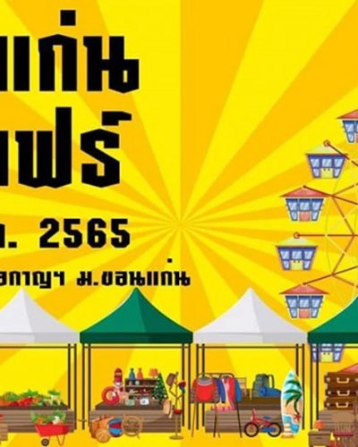 ขอนแก่น ฟันแฟร์ Zipevent
