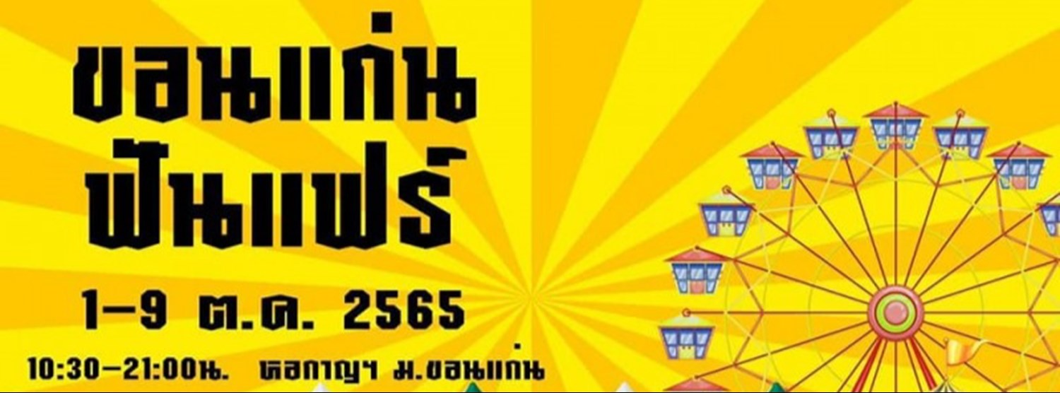 ขอนแก่น ฟันแฟร์ Zipevent