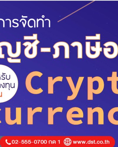  แนวทางการจัดทำบัญชี-ภาษีอากรสำหรับกิจการที่ลงทุนใน Cryptocurrency Zipevent