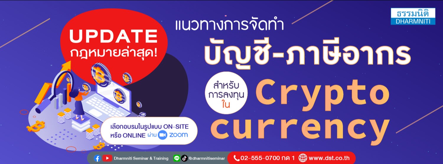  แนวทางการจัดทำบัญชี-ภาษีอากรสำหรับกิจการที่ลงทุนใน Cryptocurrency Zipevent