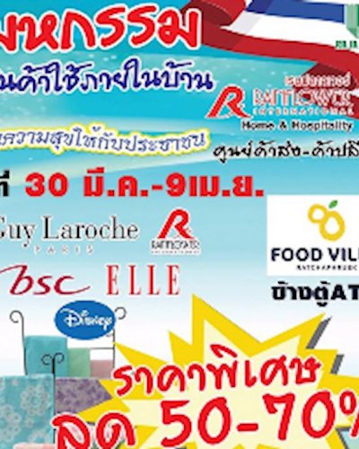 มหกรรมสินค้าภายในบ้าน Zipevent