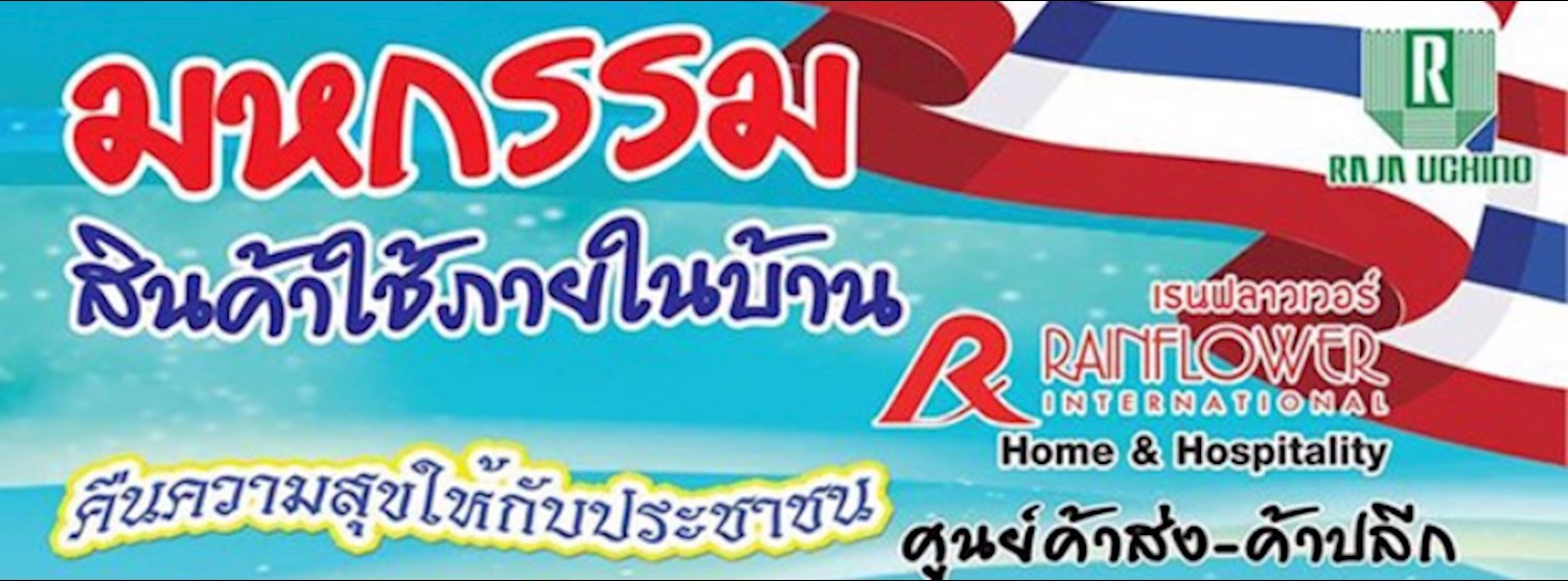 มหกรรมสินค้าภายในบ้าน Zipevent