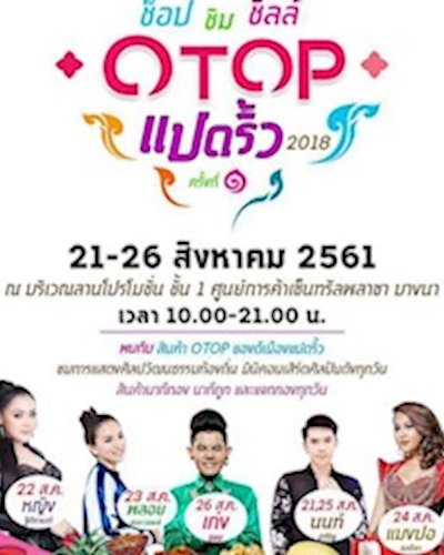 ช็อป ชิม ชิลล์ OTOP แปดริ้ว 2018 ครั้งที่ 1 Zipevent