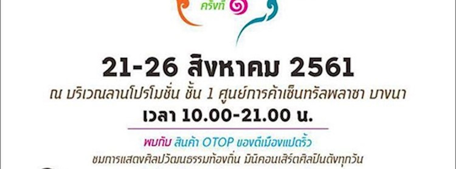 ช็อป ชิม ชิลล์ OTOP แปดริ้ว 2018 ครั้งที่ 1 Zipevent