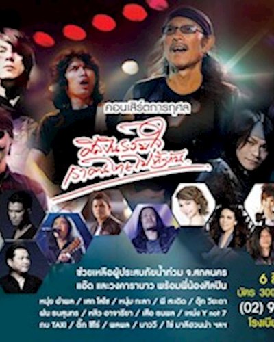 คอนเสิร์ต ศิลปินรวมใจ คนไทยไม่ทิ้งกัน Zipevent