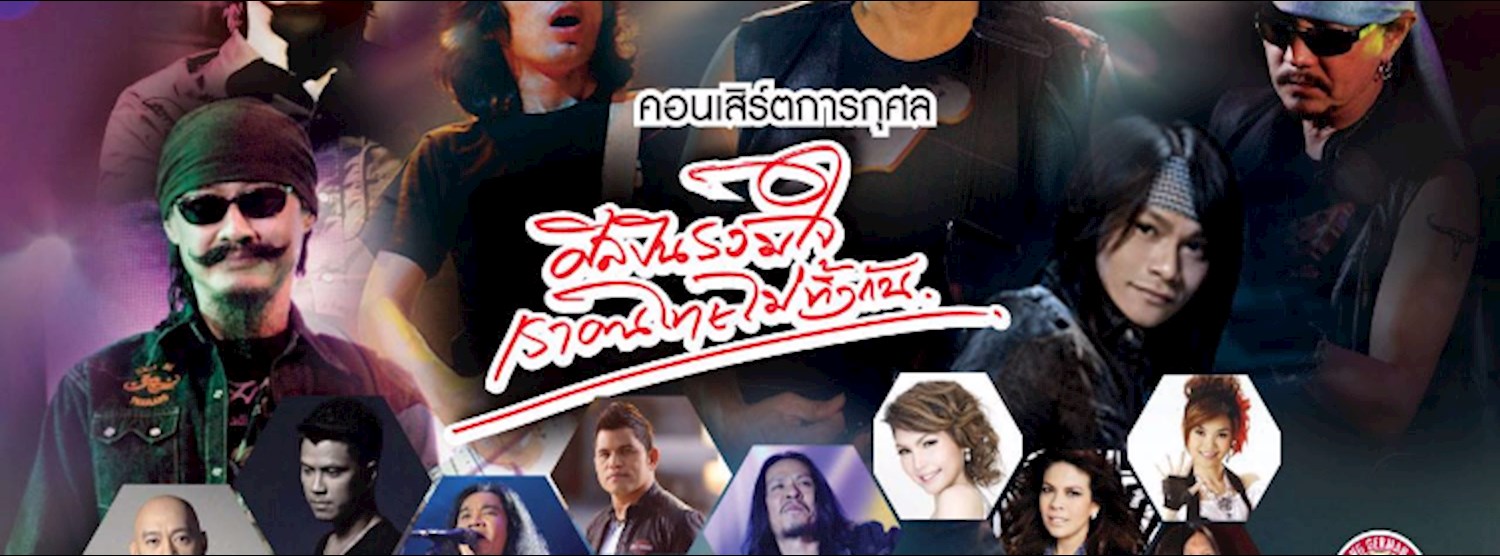 คอนเสิร์ต ศิลปินรวมใจ คนไทยไม่ทิ้งกัน Zipevent