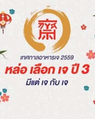 หล่อ เลือก เจ ปี 3 Zipevent