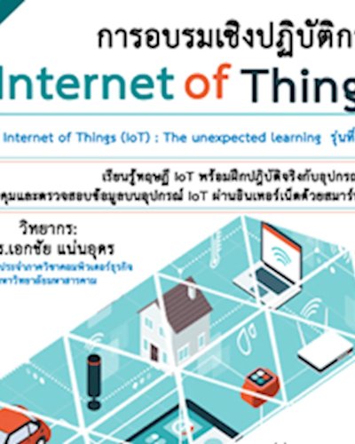 การอบรมเชิงปฏิบัติการ "อินเตอร์เน็ตในทุกสิ่ง (IoT) รุ่นที่ 8" Zipevent