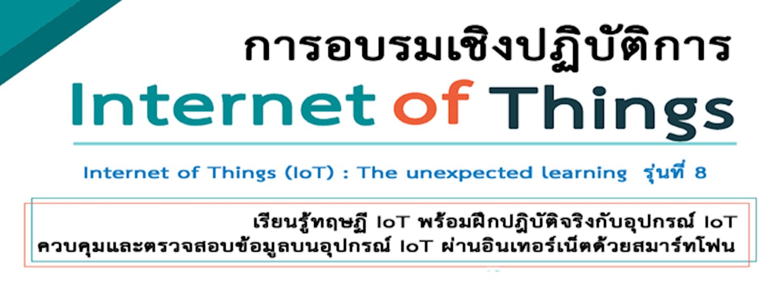 การอบรมเชิงปฏิบัติการ "อินเตอร์เน็ตในทุกสิ่ง (IoT) รุ่นที่ 8" Zipevent