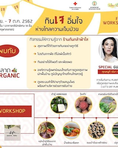 กินเจ อิ่มใจ ห่างไกลความเจ็บปวด @รพ.จุฬาลงกรณ์ Zipevent