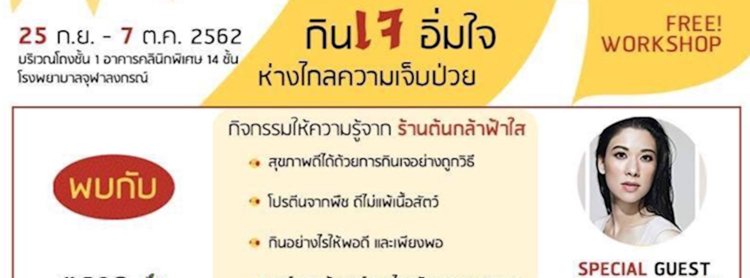 กินเจ อิ่มใจ ห่างไกลความเจ็บปวด @รพ.จุฬาลงกรณ์ Zipevent