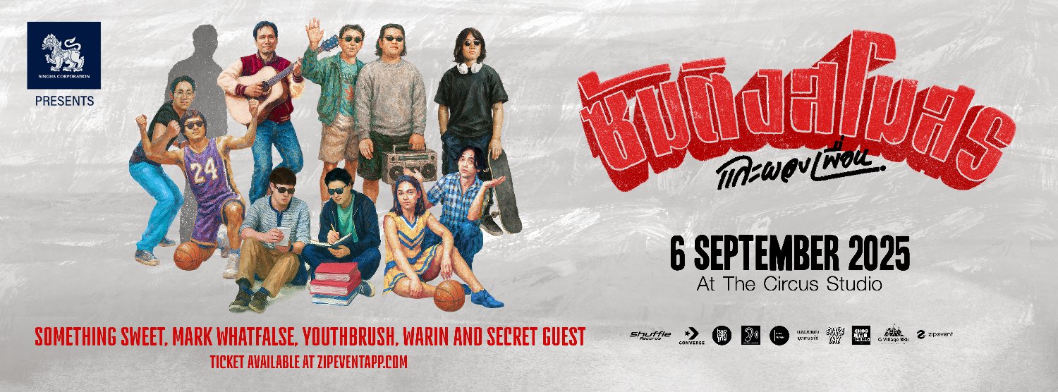 Singha Corporation presents “ซัมติงสโมสรและผองเพื่อน” Something Sweet & Friends Concert Zipevent