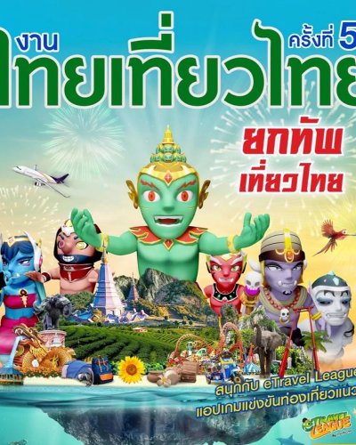 ไทยเที่ยวไทย ครั้งที่ 58 Zipevent