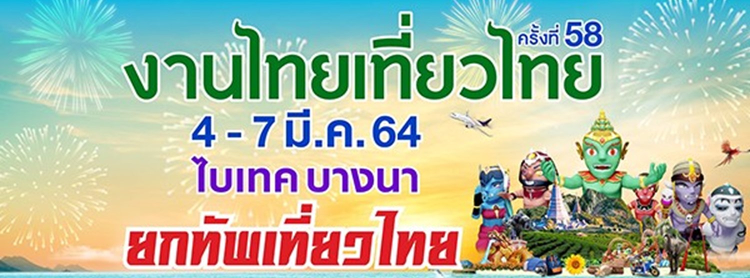 ไทยเที่ยวไทย ครั้งที่ 58 Zipevent