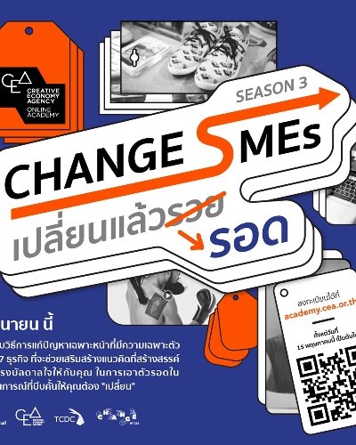 รายการ Change SMEs Season 3: เปลี่ยนแล้วรอด Zipevent
