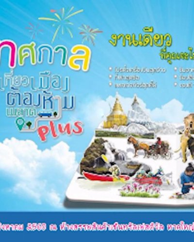 เที่ยวเมืองต้องห้ามพลาด Plus 5 ภาค @Hatyai Zipevent