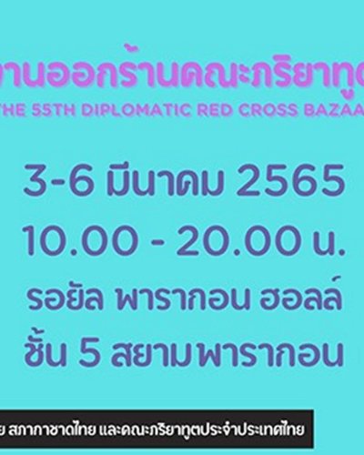 งานออกร้านคณะภริยาทูต ครั้งที่ 55 Zipevent