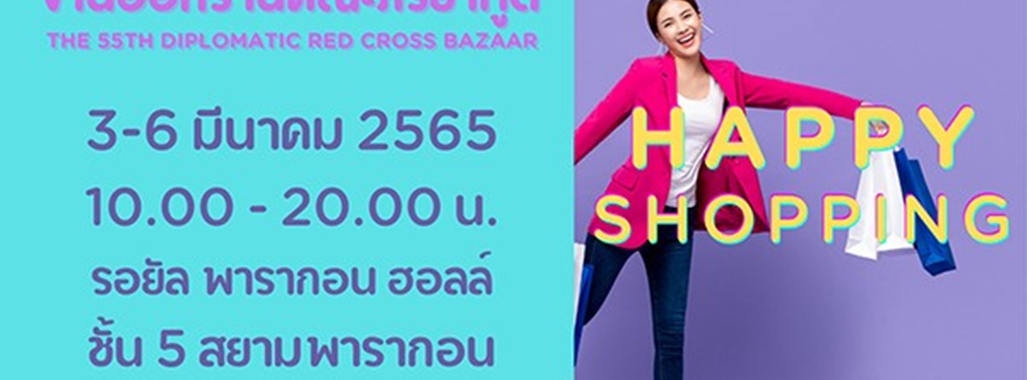 งานออกร้านคณะภริยาทูต ครั้งที่ 55 Zipevent