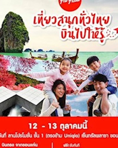 เที่ยวสนุกทั่วไทย บินไปให้รู้ กับแอร์เอเชีย Zipevent