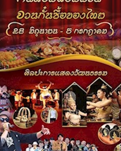 กิ๋นหอมต๋อมม่วน จวนกั๋นซื้อของไทย Zipevent