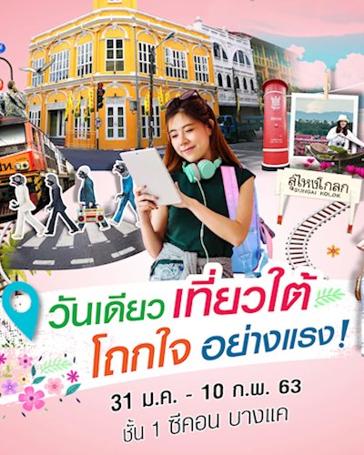 วันเดียวเที่ยวใต้ โถกใจอย่างแรง Zipevent