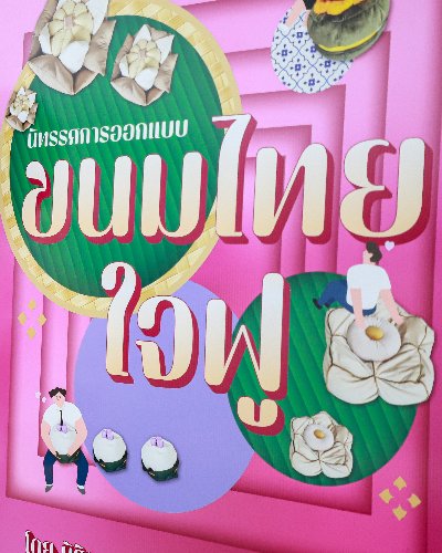 ขนมไทย ใจฟู Zipevent