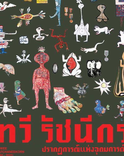 ทวี รัชนีกร: ปรากฏการณ์แห่งอุดมการณ์ Zipevent