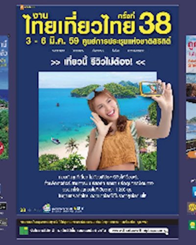 ไทยเที่ยวไทย ครั้งที่ 38 Zipevent