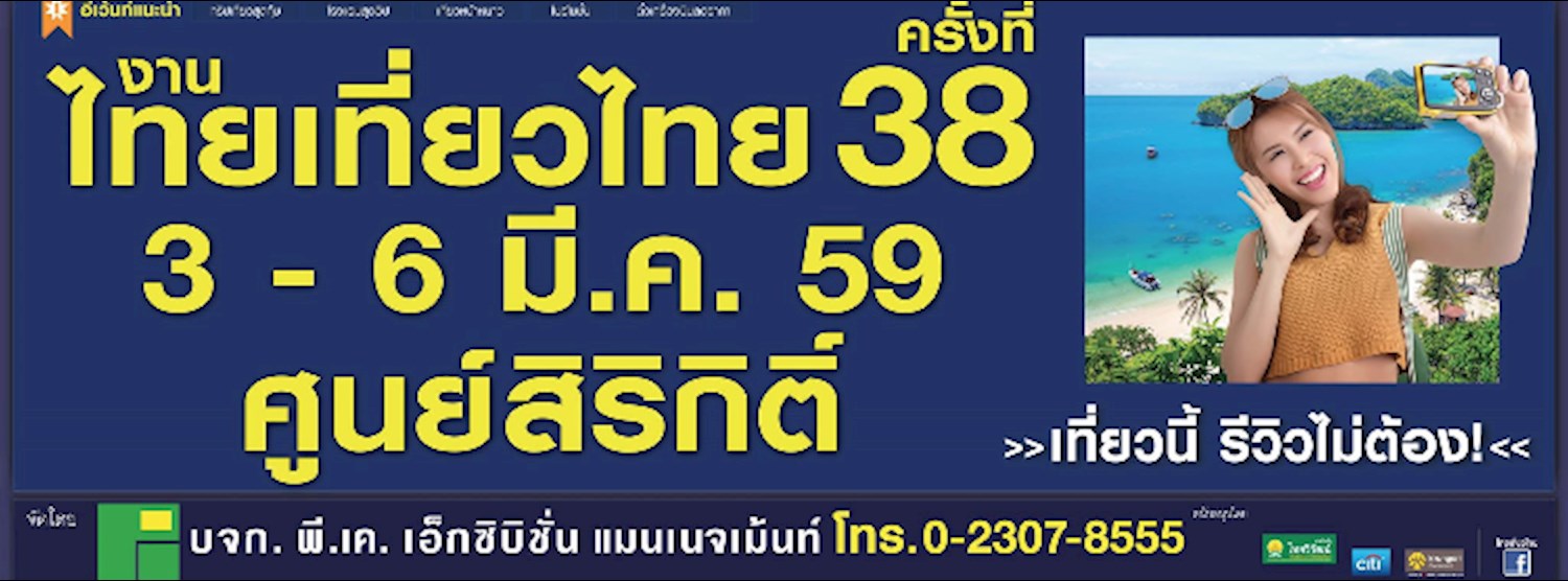 ไทยเที่ยวไทย ครั้งที่ 38 Zipevent