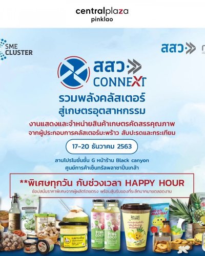 รวมพลังคลัสเตอร์ สู่เกษตรอุตสาหกรรม Zipevent