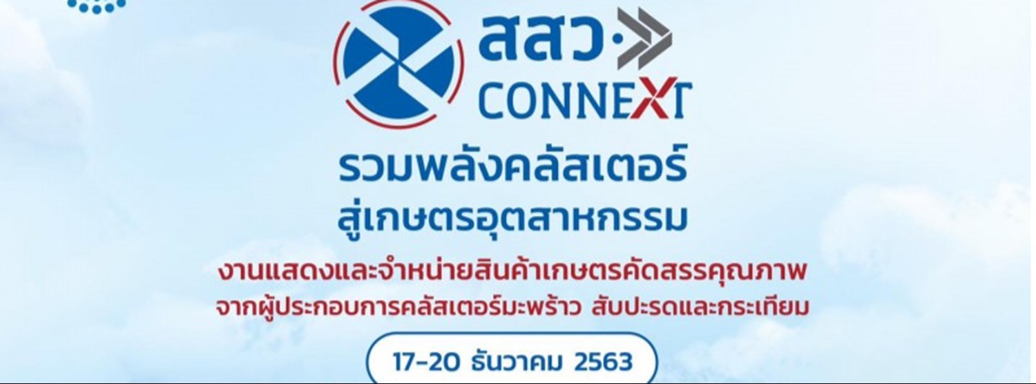 รวมพลังคลัสเตอร์ สู่เกษตรอุตสาหกรรม Zipevent