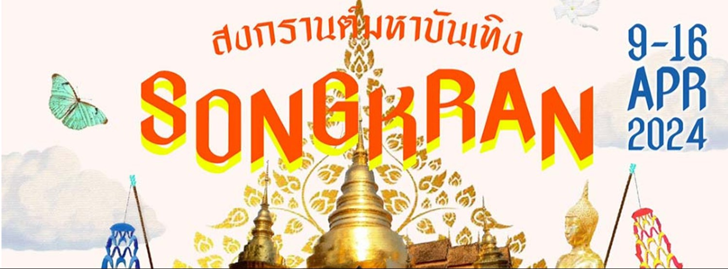 สงกรานต์มหาบันเทิง Zipevent