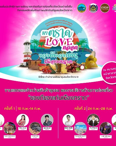 มาตราด เลิฟตลอด ครั้งที่2 Zipevent