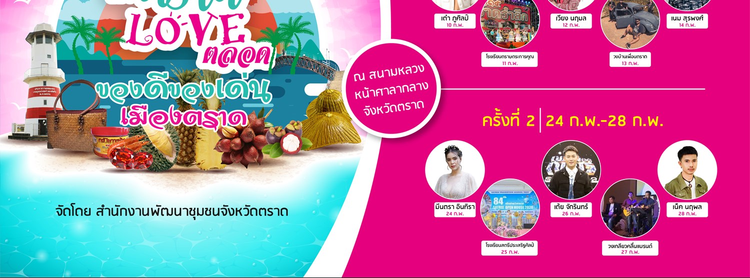 มาตราด เลิฟตลอด ครั้งที่2 Zipevent