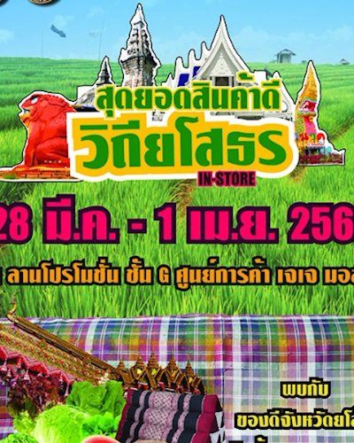 สุดยอดสินค้าดีวิถียโสธร in-store Zipevent
