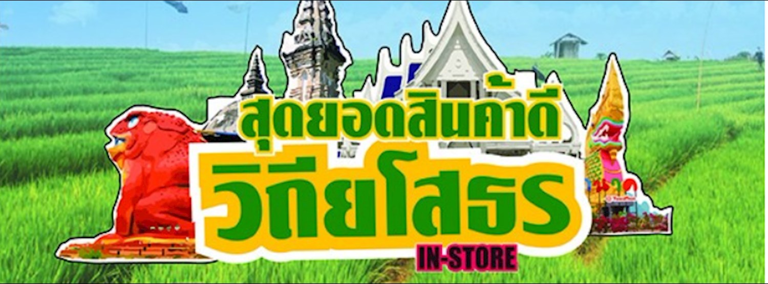 สุดยอดสินค้าดีวิถียโสธร in-store Zipevent